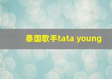 泰国歌手tata young